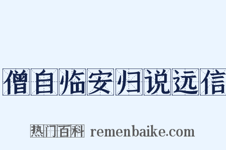 僧自临安归说远信是什么意思的图片